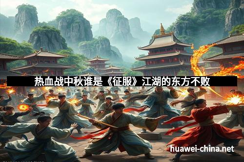 热血战中秋谁是《征服》江湖的东方不败